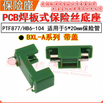 PCB焊板式保险丝管底座 PTF877 适用于5*20mm 熔断器座子 HB6-104