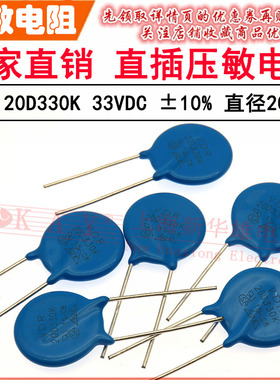 VDR直插压敏电阻器 20D330K 20KD330 电压33V S20K20 片径20MM