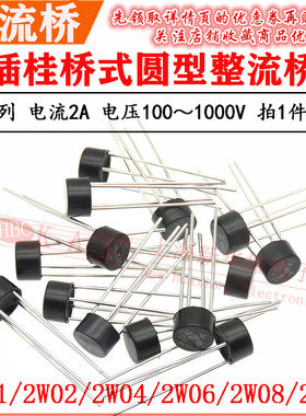 VZ圆桥/桥堆 2W01/2W02/2W04/2W06/2W08/2W10 单相整流桥2A 1000V
