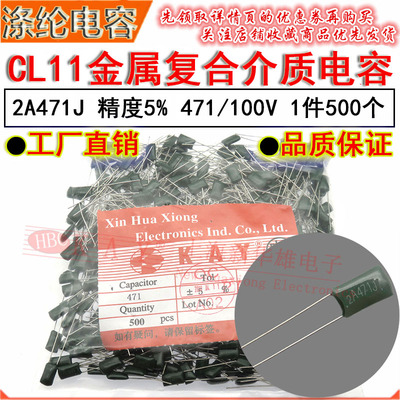 CL11涤纶电容器 2A471 J HBC KAY金属薄膜介质 470PF/0.47NF/100V