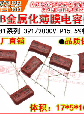 HBC金属化薄膜电容器 391J/2000V P15脚距 CBB81 390PF/2KV 5%