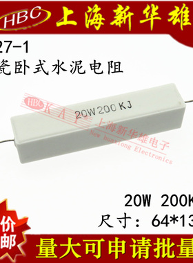 RX27-1 卧式水泥电阻 20W200KJ 精度5% 白色陶瓷电阻 200K欧