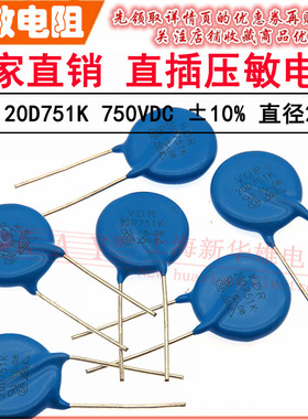 VDR压敏电阻器 20D751K 20KD751 电压750V S20K460 直径20mm