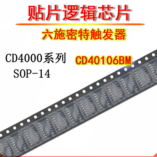 贴片逻辑IC芯片 CD40106BM96 六施密特触发器 CD40106 SOP-14
