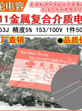 CL11涤纶电容器 2A153J HBC KAY金属薄膜介质 0.015UF/15NF/100V