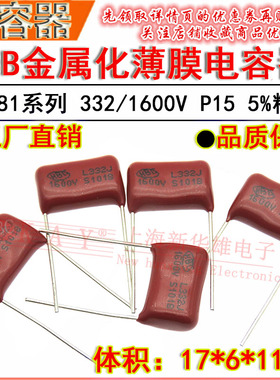 HBC金属化薄膜电容器 332J/1600V P15脚距 CBB81 3.3NF/3300PF 5%