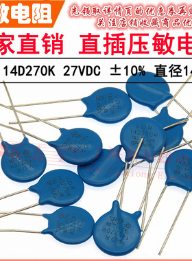 VDR直插压敏电阻器 14D270K 14KD270 电压27V S14K17 片径14MM
