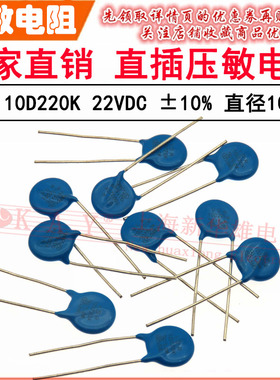 VDR直插压敏电阻器10D220K 10KD220 电压22V S10K14 片径10MM K档