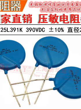 DNR压敏电阻器 25D391K 25KD391 25L391K 电压390V 直径25mm