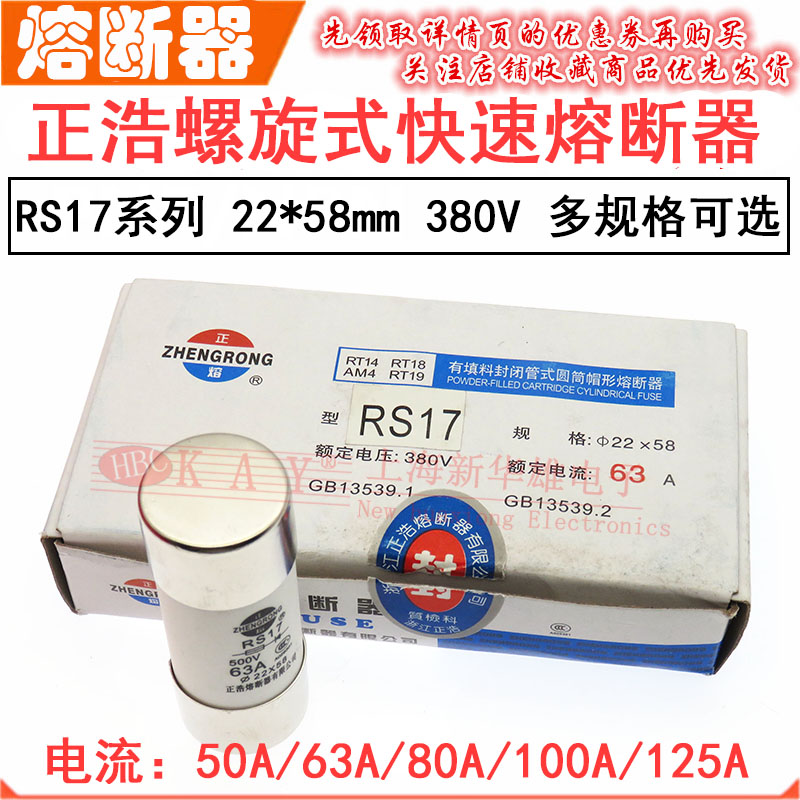 RS17正浩陶瓷快速熔断器RO17 50A63A 80A 100A 125A/380V 22*58mm 电子元器件市场 熔丝/保险丝座/断路器/保险管 原图主图