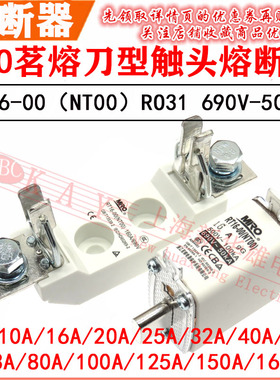 MRO茗熔刀型触头熔断器 R031 125A 150A 160A/690V RT16-00(NT00)
