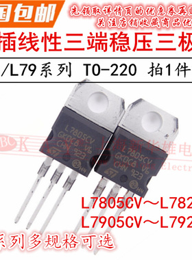 三端稳压管L7905CV/7906/7908/7909/7912/7915/7918/KA7924/TO-20