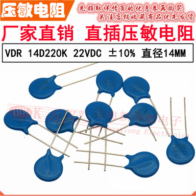VDR直插压敏电阻器 14D220K 14KD220 电压22V S14K14 片径14MM