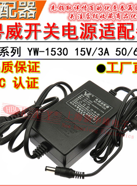 粤威开关电源适配器 YW-1530 15V3A 双线 50W DC15V3000MA 变压器