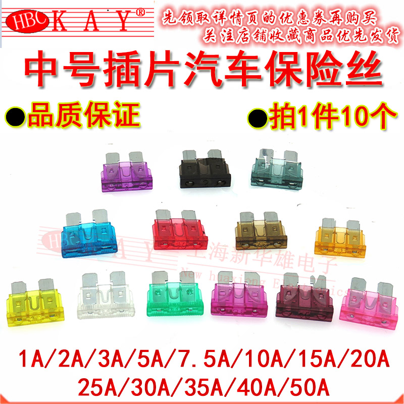 中号汽车插片保险丝 1A 2A 3A 5A 7.5A 10A 15A 20A 25A30A40A50A