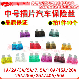 中号汽车插片保险丝 1A 2A 3A 5A 7.5A 10A 15A 20A 25A30A40A50A
