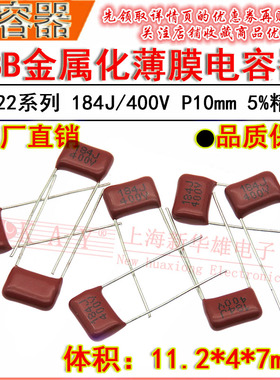 HBC金属化薄膜电容器 184J/400V P10脚距 CBB21电容 0.18UF/180NF