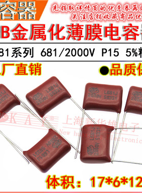 HBC金属化薄膜电容器 681J/2000V P15脚距 CBB81 680PF/2KV 5%