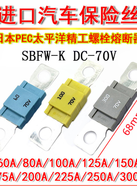 进口日本PEC精工螺栓保险丝SBFW-K叉栓式汽车用 60A80A100A DC70V