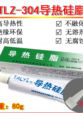 TALY成都拓利导热硅脂TLZ-304 CPU散热膏硅橡胶 高绝缘性散热硅