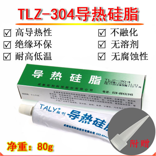 TALY成都拓利导热硅脂TLZ-304 CPU散热膏硅橡胶 高绝缘性散热硅