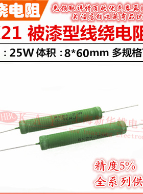 RX21大功率绿漆线绕电阻器 25W 15R/20R/30R/68R/360RJ 欧 精度5%