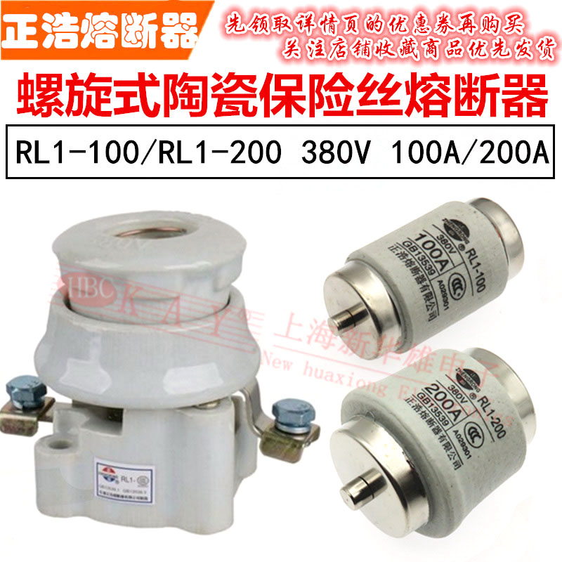 正浩螺旋式陶瓷熔断器 RL1-100/200 100A/200A/380V保险丝管 底座