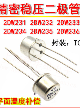 精密稳压二极管2DW231 233 2DW232 234 2DW236 235 TO-39温度补偿