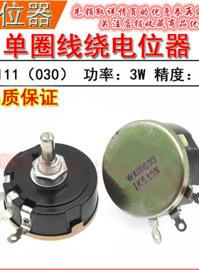 单圈线绕电位器 WX111(030) 3W 680R 1K 1.5K 2.2K 欧 1K5 2K2 5%