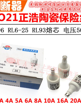 RO21正浩陶瓷熔断器 RL96 RL6-25 2A3A4A5A6A8A/500V RL93 螺旋式