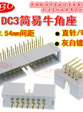 DC3简易牛角座 6P 8P 10P 12P 14P 16P 18P 20P 灰白2.54直针弯针