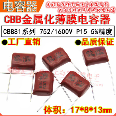 HBC金属化薄膜电容器 752J/1600V P15脚距 CBB81 7.5NF/7500PF 5%