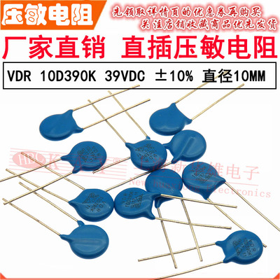 VDR直插压敏电阻器10D390K 10KD390 电压39V S10K25 片径10mm K档