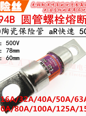 MRO茗熔圆筒螺栓熔断器RS94B 16A 32A 40A 50A 63A 70A/500V 快速