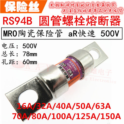 MRO茗熔圆筒螺栓熔断器 RS94B 80A100A125A150A/500V 快速熔断体