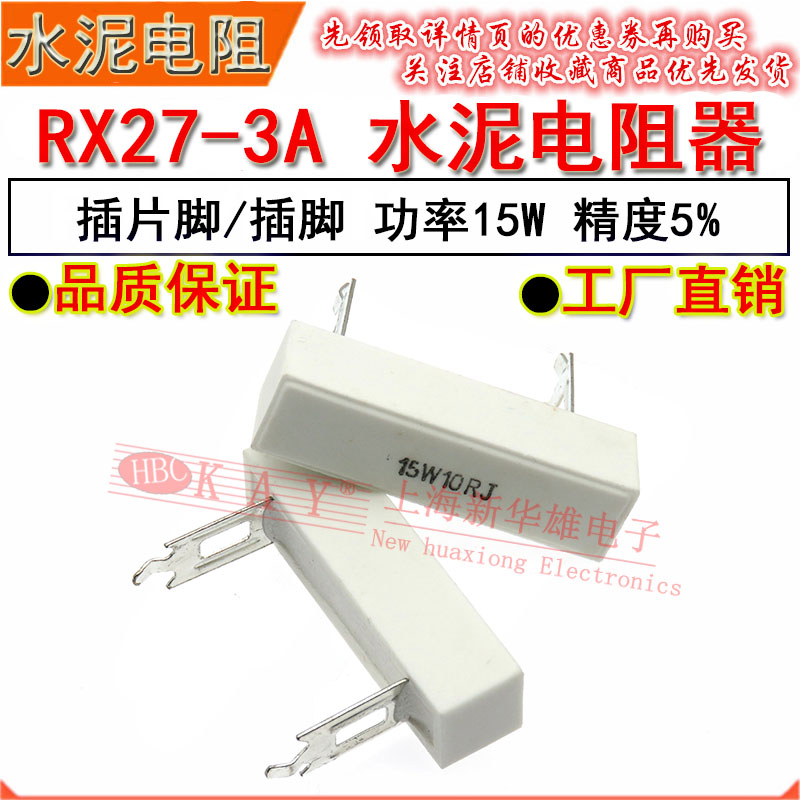 RX27-3A陶瓷水泥电阻 15W 1R 10R 20R 24R 68R J  插片脚/插脚 5%