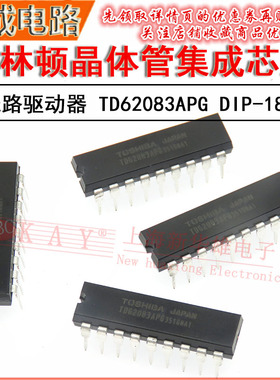 直插集成电路TD62083APG DIP-18 TD62083AP 达林顿晶体管驱动器IC