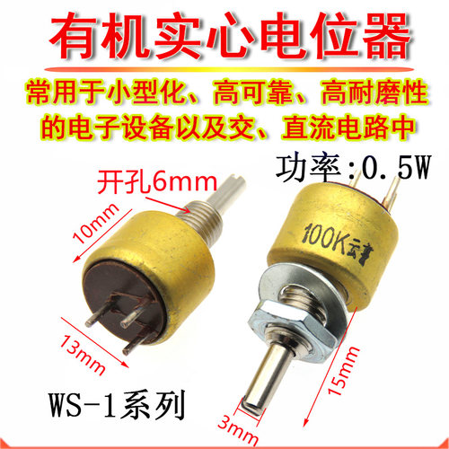 0.5W有机实心电位器 WS-1 100K 220K 330K 470K 680K 1M 可调电阻