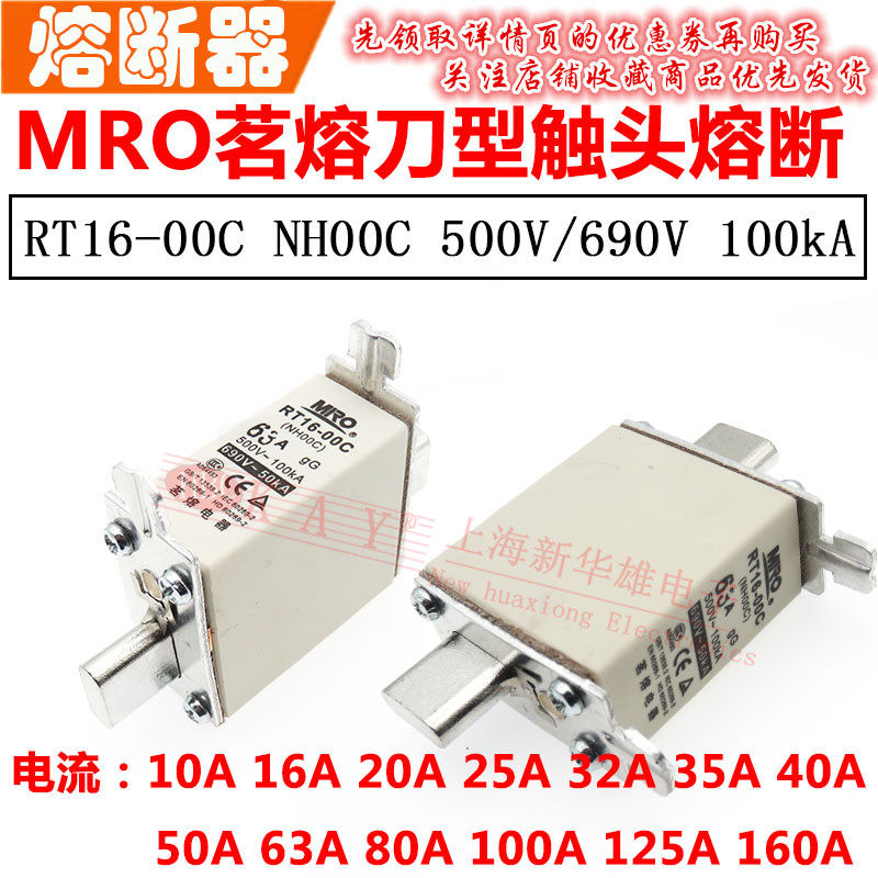 MRO茗熔刀型触头熔断器RT16-00C NT00C NH00C 32A35A40A50A RO30C