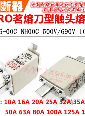 MRO茗熔刀型触头熔断器RT16-00C NT00C NH00C 32A35A40A50A RO30C