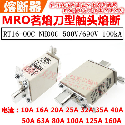MRO茗熔刀型触头熔断器RT16-00C NT00C NH00C 63A 80A 100A RO30C