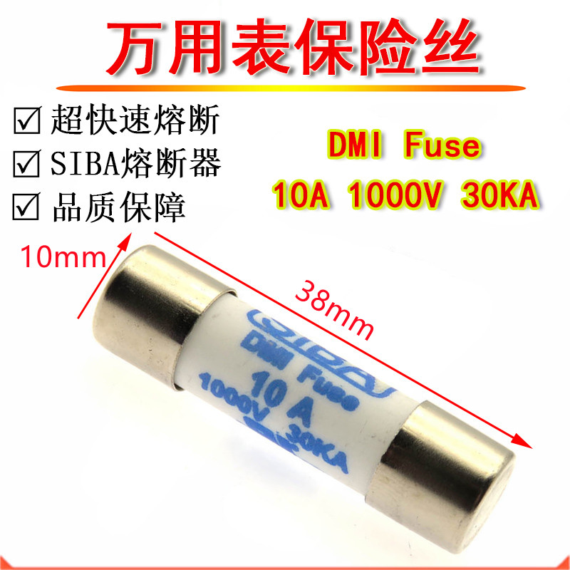 SIBA万用表保险丝管 10A 1000V 10*38mm DMI FUSE 30KA 1KV 电子元器件市场 熔丝/保险丝座/断路器/保险管 原图主图