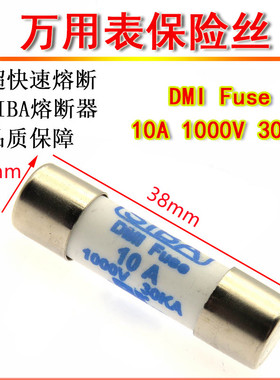 SIBA万用表保险丝管 10A 1000V 10*38mm DMI FUSE 30KA 1KV