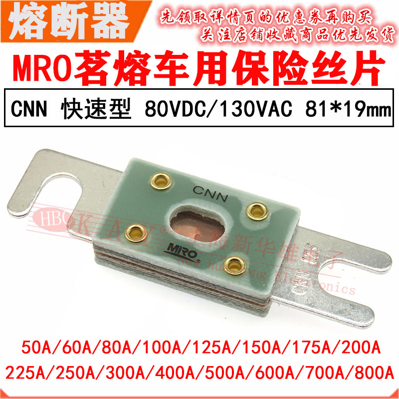MRO茗熔车用熔断器CNN 300A 400A 500A 600A 700A 800A快速保险片