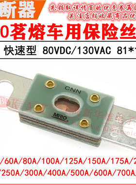 MRO茗熔车用熔断器CNN 150A 175A 200A 225A 250A快速保险丝RQD-2