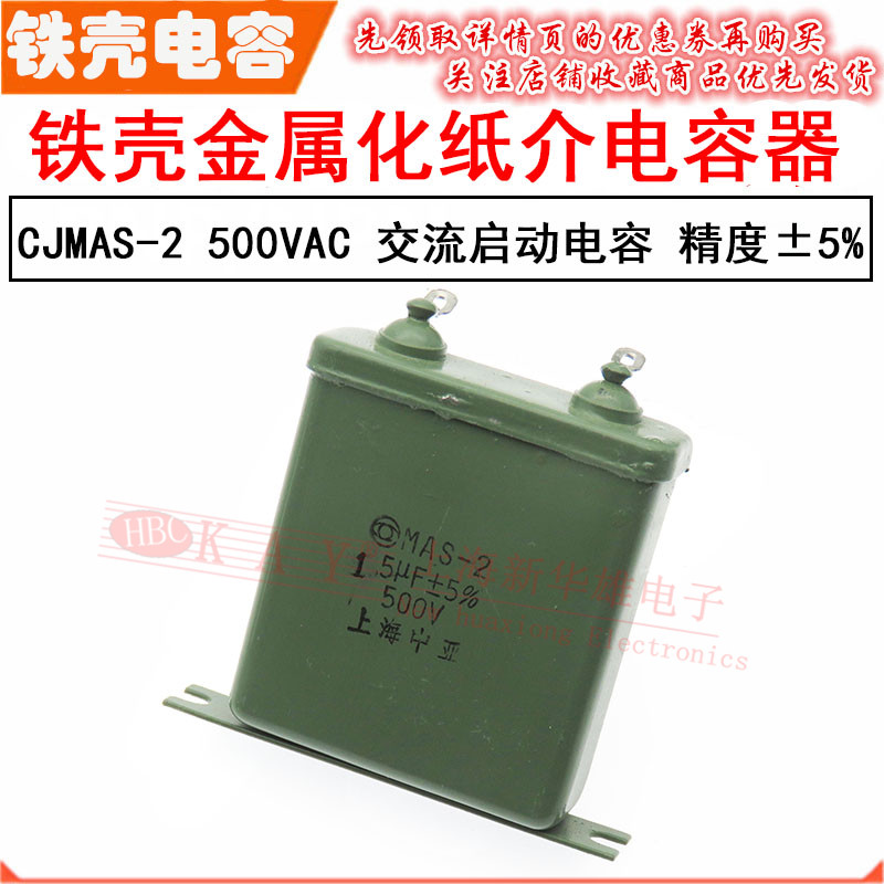 金属化纸介电容器MAS-2 1UF/1.2UF/1.5UF/2UF/2.4UF/2.5UF/500VAC