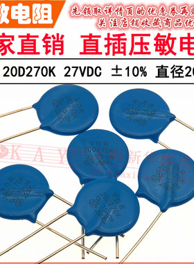 VDR直插压敏电阻器 20D270K 20KD270 电压27V S20K17 片径20MM