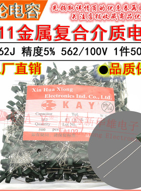 CL11涤纶电容器 2A562J HBC KAY金属薄膜介质 5600PF/5.6NF/100V
