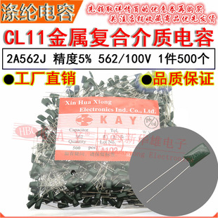 2A562J 5.6NF HBC 5600PF 100V KAY金属薄膜介质 CL11涤纶电容器