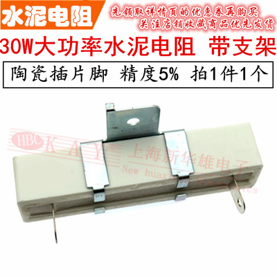 大功率水泥电阻30W 0.5R0.68R 1R 2 3R5R5.1R10R15R20R陶瓷带支架
